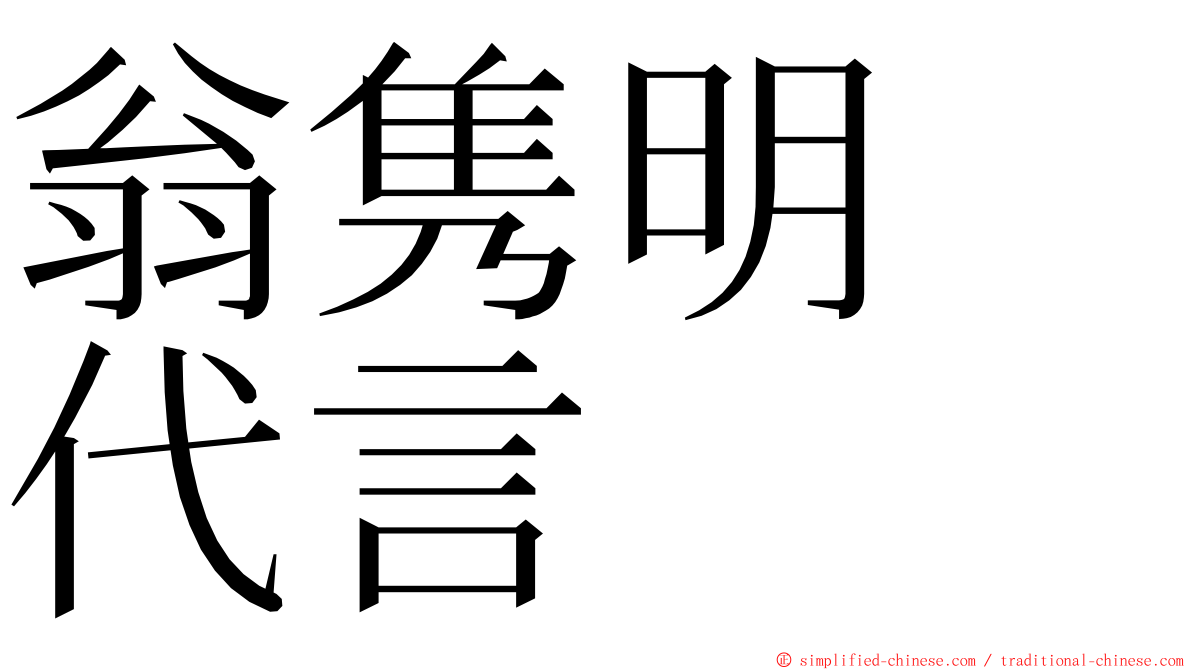 翁隽明　代言 ming font